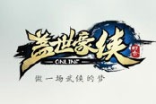 8.27歡聚首測 《蓋世豪俠》火爆預(yù)約開啟