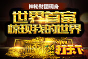 神秘財團(tuán) 《村長打天下》世界首富驚現(xiàn)我的世界