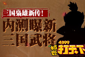 三國梟雄新傳！《村長打天下》曝新三國武將