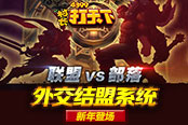 聯(lián)盟VS部落《村長打天下》外交結(jié)盟系統(tǒng)新年登場