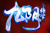 《九陰絕學(xué)》：即使過(guò)春節(jié)也要玩游戲的原因！