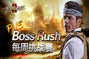 挑戰(zhàn)賽再開《全球使命2》BOSS齊聲來(lái)道賀
