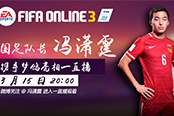 《FIFA OL3》沒想到你是這樣的馮瀟霆