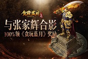媒體都在排隊(duì)！與貪玩藍(lán)月張家輝合影有錢領(lǐng)