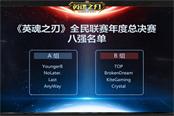 群英薈萃！《英魂之刃》HNL年度總決賽八強(qiáng)決出