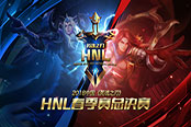 激戰(zhàn)正酣！《英魂之刃》HNL春季賽誰將殺入決賽