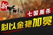 七國廝殺 《新戰(zhàn)國英雄》必以金袍加冕