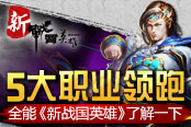四大職業(yè)領(lǐng)跑   全能《新戰(zhàn)國英雄》了解一下