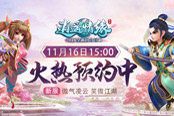 《逍遙情緣》新服預(yù)創(chuàng)建今日開啟